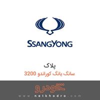 پلاک سانگ یانگ کوراندو 3200 1387