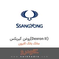 روغن گیربکس(Dexron II) سانگ یانگ کایرون 