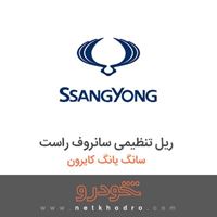 ریل تنظیمی سانروف راست سانگ یانگ کایرون 