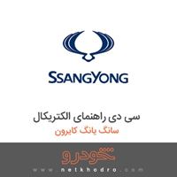 سی دی راهنمای الکتریکال سانگ یانگ کایرون 