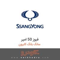 فیوز 50 امپر سانگ یانگ کایرون 