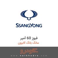 فیوز 60 آمپر سانگ یانگ کایرون 