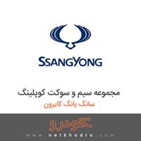 مجموعه سیم و سوکت کوپلینگ سانگ یانگ کایرون 