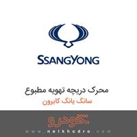 محرک دریچه تهویه مطبوع سانگ یانگ کایرون 