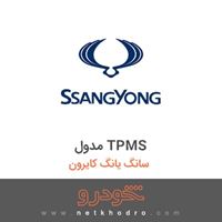 مدول TPMS سانگ یانگ کایرون 