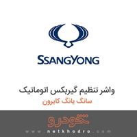 واشر تنظیم گیربکس اتوماتیک سانگ یانگ کایرون 