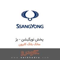 پخش نویگیشن - بژ سانگ یانگ کایرون 