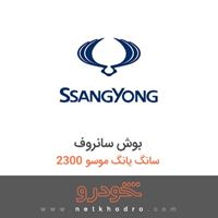 بوش سانروف سانگ یانگ موسو 2300 1383