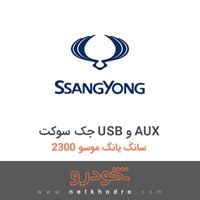 جک سوکت USB و AUX سانگ یانگ موسو 2300 1383