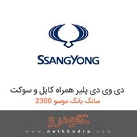 دی وی دی پلیر همراه کابل و سوکت سانگ یانگ موسو 2300 