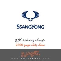 دیسک و صفحه کلاچ سانگ یانگ موسو 2300 1384