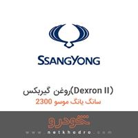 روغن گیربکس(Dexron II) سانگ یانگ موسو 2300 