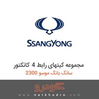 مجموعه کیتهای رابط 4 کانکتور سانگ یانگ موسو 2300 
