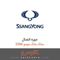 مهره اتصال سانگ یانگ موسو 2300 1385
