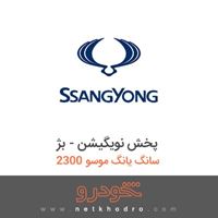 پخش نویگیشن - بژ سانگ یانگ موسو 2300 1385