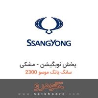پخش نویگیشن - مشکی سانگ یانگ موسو 2300 