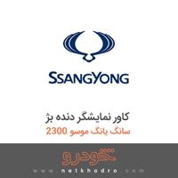 کاور نمایشگر دنده بژ سانگ یانگ موسو 2300 1385