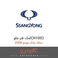 کمک فنر جلو(H100) سانگ یانگ موسو 2300 