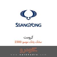 گرومت سانگ یانگ موسو 2300 1385