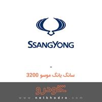 - سانگ یانگ موسو 3200 