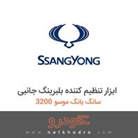 ابزار تنظیم کننده بلبرینگ جانبی سانگ یانگ موسو 3200 1383