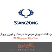 ابزار جداکننده پیچ مجموعه دیسک و توپی چرخ سانگ یانگ موسو 3200 1386