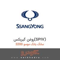 روغن گیربکس(SPIV) سانگ یانگ موسو 3200 1383