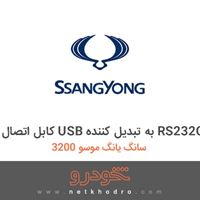 کابل اتصال USB به تبدیل کننده RS232C سانگ یانگ موسو 3200 