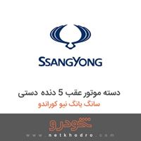 دسته موتور عقب 5 دنده دستی سانگ یانگ نیو کوراندو 2015
