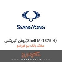 روغن گیربکس(Shell M-1375.4) سانگ یانگ نیو کوراندو 2018