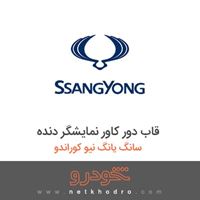 قاب دور کاور نمایشگر دنده سانگ یانگ نیو کوراندو 2018