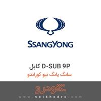 کابل D-SUB 9P سانگ یانگ نیو کوراندو 2018