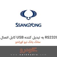 کابل اتصال USB به تبدیل کننده RS232C سانگ یانگ نیو کوراندو 