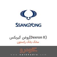 روغن گیربکس(Dexron II) سانگ یانگ رکستون 