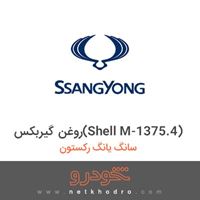 روغن گیربکس(Shell M-1375.4) سانگ یانگ رکستون 