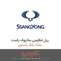 ریل تنظیمی سانروف راست سانگ یانگ رکستون 