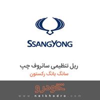 ریل تنظیمی سانروف چپ سانگ یانگ رکستون 