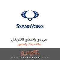 سی دی راهنمای الکتریکال سانگ یانگ رکستون 