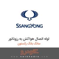 لوله اتصال هواکش به رزوناتور سانگ یانگ رکستون 2012