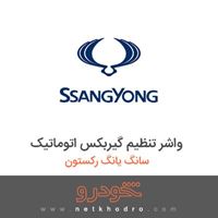 واشر تنظیم گیربکس اتوماتیک سانگ یانگ رکستون 