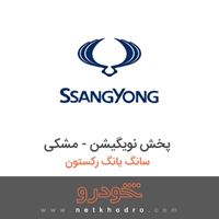 پخش نویگیشن - مشکی سانگ یانگ رکستون 