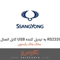 کابل اتصال USB به تبدیل کننده RS232C سانگ یانگ رکستون 