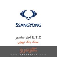 آچار سنسور E.T.C سانگ یانگ تیوولی 2018