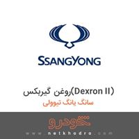 روغن گیربکس(Dexron II) سانگ یانگ تیوولی 