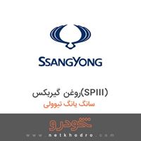 روغن گیربکس(SPIII) سانگ یانگ تیوولی 2018