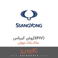 روغن گیربکس(SPIV) سانگ یانگ تیوولی 2018