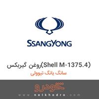 روغن گیربکس(Shell M-1375.4) سانگ یانگ تیوولی 