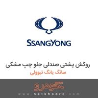 روکش پشتی صندلی جلو چپ مشکی سانگ یانگ تیوولی 2018