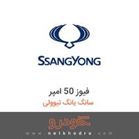 فیوز 50 امپر سانگ یانگ تیوولی 2018