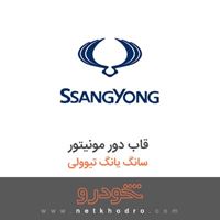 قاب دور مونیتور سانگ یانگ تیوولی 2018